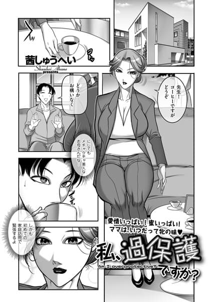 私、過保護ですか？（単話）