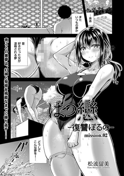 はつ戀 -復讐ポルノ-（単話）