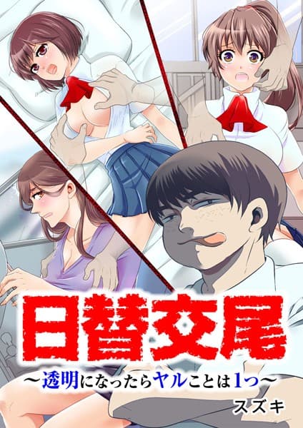 日替交尾〜透明になったらヤルことは1つ〜