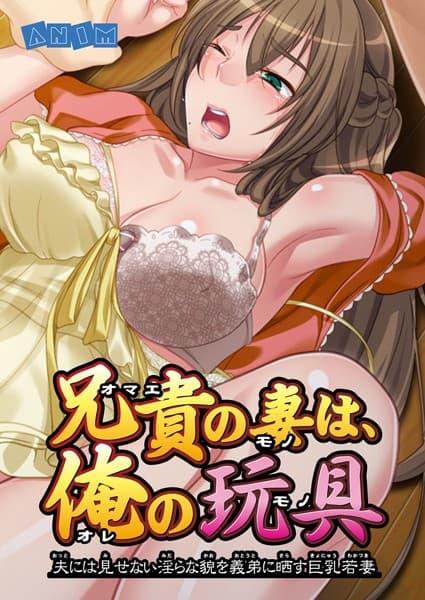 兄貴の妻は、俺の玩具　夫には見せない淫らな貌を義弟に晒す巨乳若妻