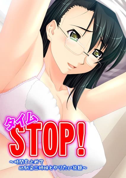 タイムSTOP！ 〜時間を止めて幼馴染三姉妹とヤリたい放題〜
