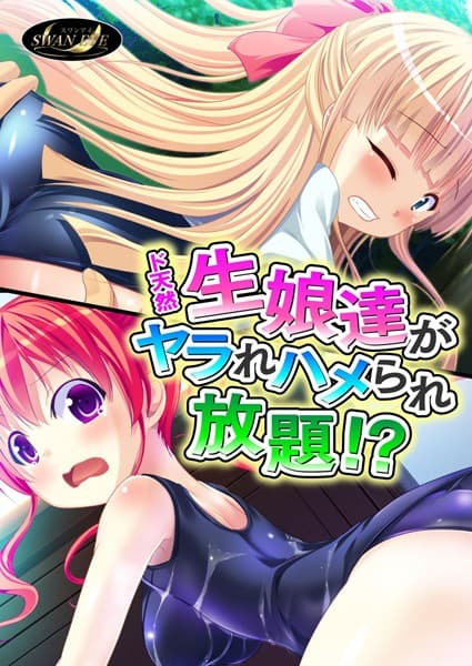 ド天然生娘達がヤラれハメられ放題！？
