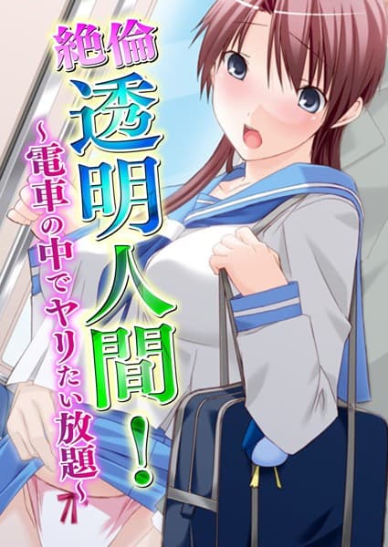 絶倫透明人間！ 〜電車の中でヤリたい放題〜