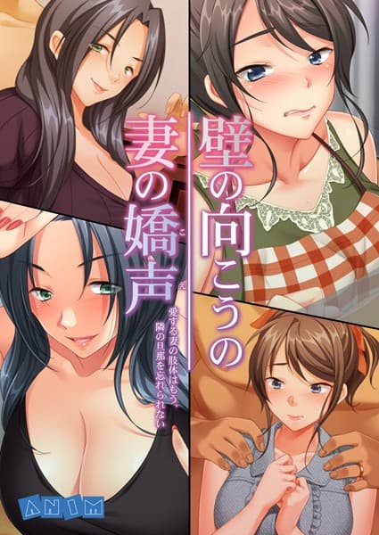 壁の向こうの妻の嬌声 〜愛する妻の肢体はもう、隣の旦那を忘れられない〜