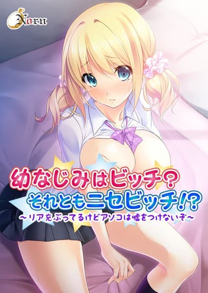 幼なじみはビッチ？それともニセビッチ！？〜リア充ぶってるけどアソコは嘘をつけないぞ〜