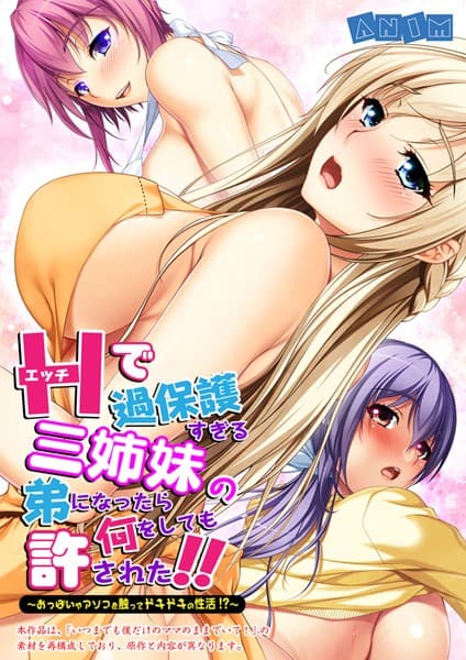 エッチで過保護すぎる三姉妹の弟になったら何をしても許された！！〜おっぱいやアソコを触ってドキドキの性活！？〜【合本版】