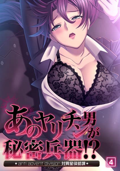 あのヤリチン男が秘密兵器！？〜対異星侵略課〜 04話