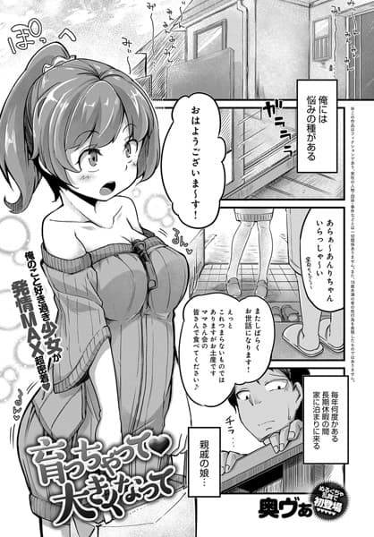 育っちゃって大きくなって（単話）