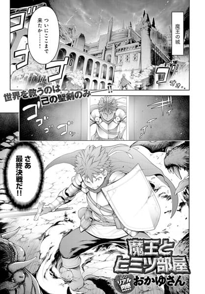 魔王とヒミツ部屋