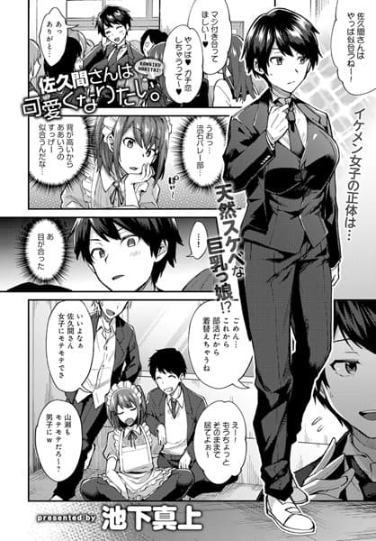 佐久間さんは可愛くなりたい。