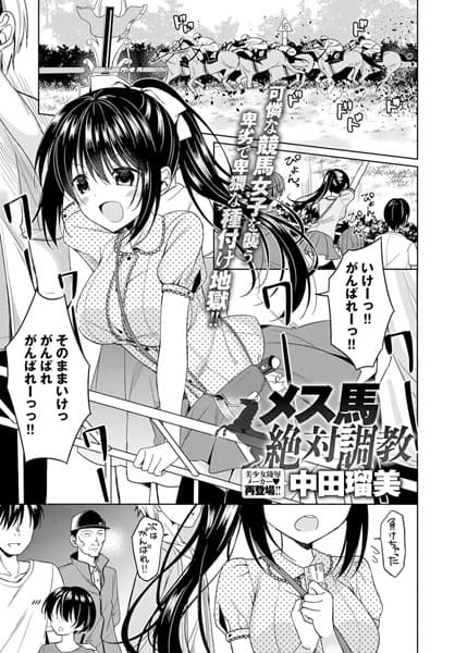メス馬絶対調教