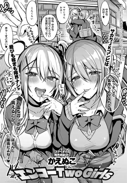 エンコー Two girls