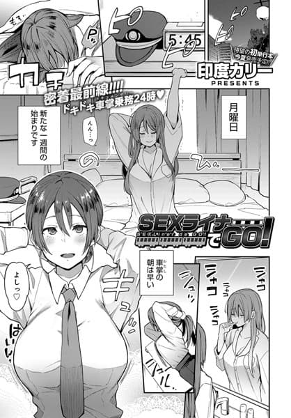 SEXライナーでGO！
