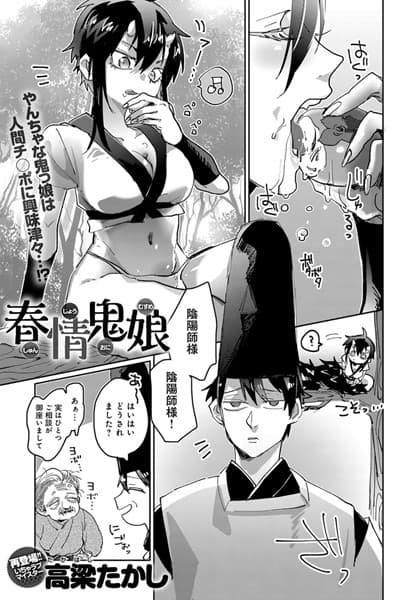 春情鬼娘