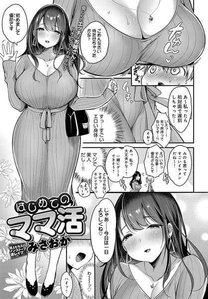 はじめてのママ活