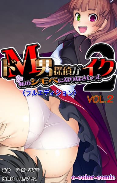 ドM男探偵がイク【フルカラー】