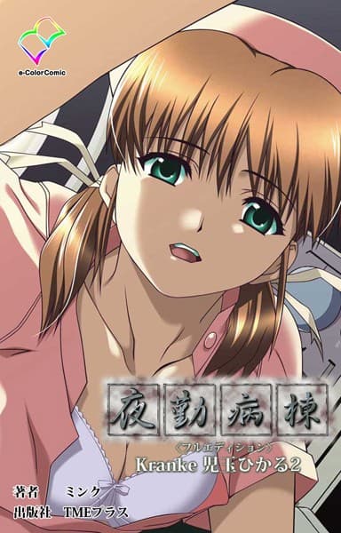 夜勤病棟 Kranke児玉ひかる