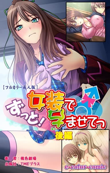 【フルカラー】ずっと！女装で孕ませてっ