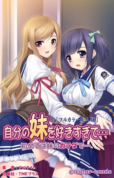 【フルカラー成人版】自分の妹を好きすぎて… 初めては妹のカラダで…