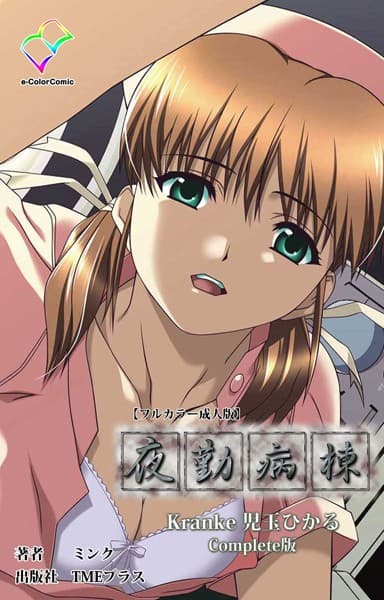 【フルカラー成人版】夜勤病棟 Kranke児玉ひかる Complete版