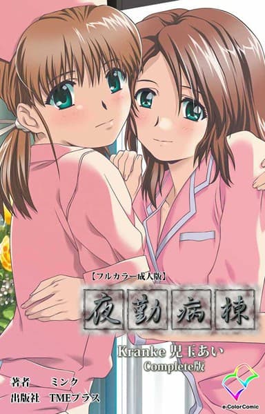 【フルカラー成人版】夜勤病棟 Kranke児玉あい Complete版