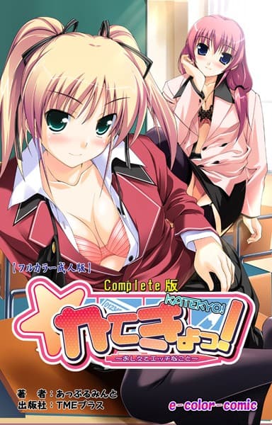 【フルカラー成人版】かてきょっ！ 〜おしえてHなこと〜 Complete版