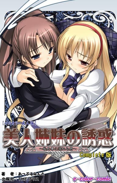 【フルカラー成人版】美人姉妹の誘惑 〜秘め事に溺れる男〜 Complete版