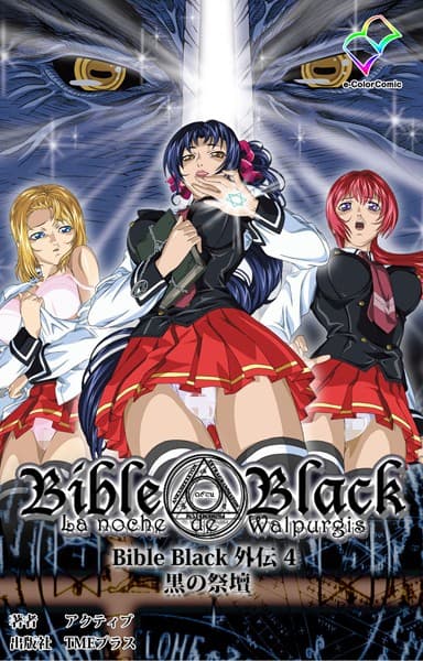 【フルカラー成人版】Bible Black 外伝
