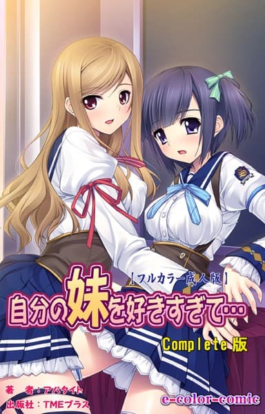 【フルカラー成人版】自分の妹を好きすぎて… Complete版