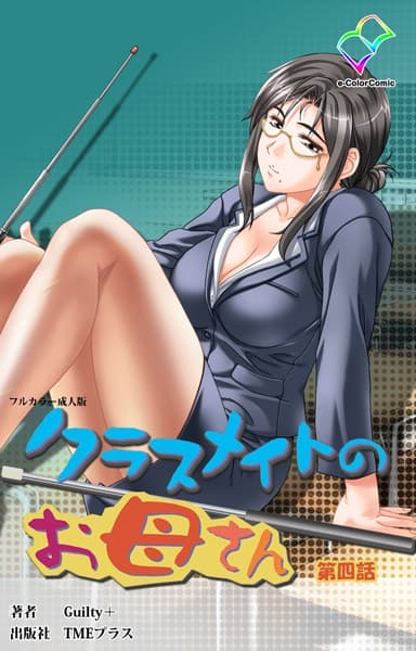 【フルカラー成人版】クラスメイトのお母さん