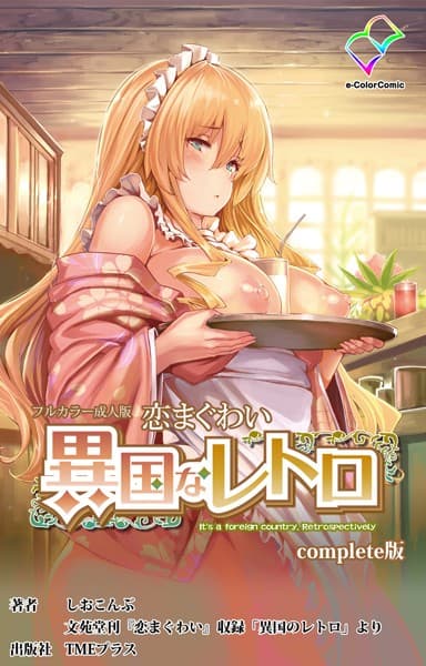 【フルカラー成人版】恋まぐわい 〜異国なレトロ〜 Complete版