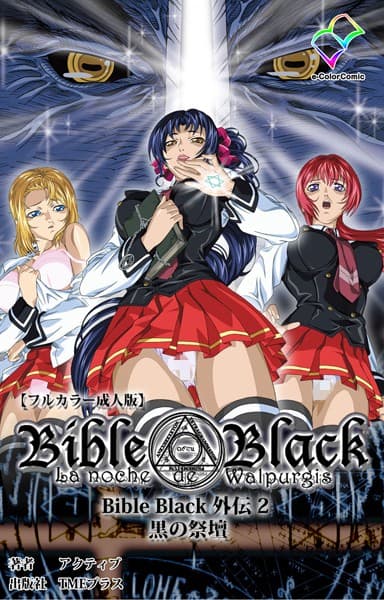 【フルカラー成人版】BibleBlack外伝 黒の刻印 Complete版
