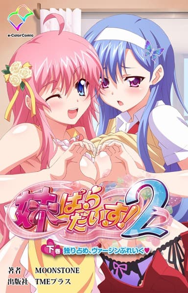 【フルカラー成人版】妹パラダイス！ 2