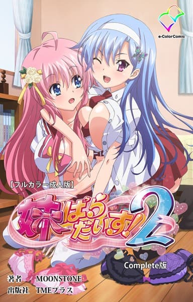 【フルカラー成人版】妹ぱらだいす！ Complete版