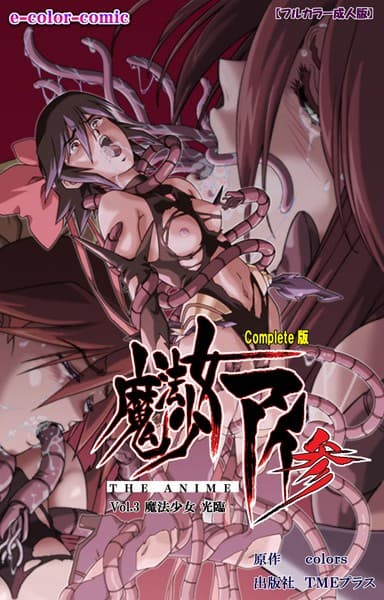 【フルカラー成人版】魔法少女アイ 参 THE ANIME Complete版