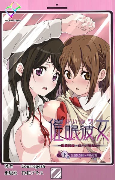 【フルカラー成人版】いいなり催●彼女