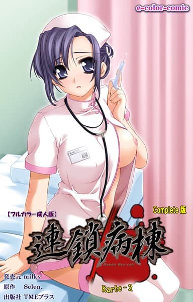 【フルカラー成人版】連鎖病棟 Karte-2 Complete版
