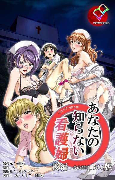 【フルカラー成人版】あなたの知らない看護婦 Complete版