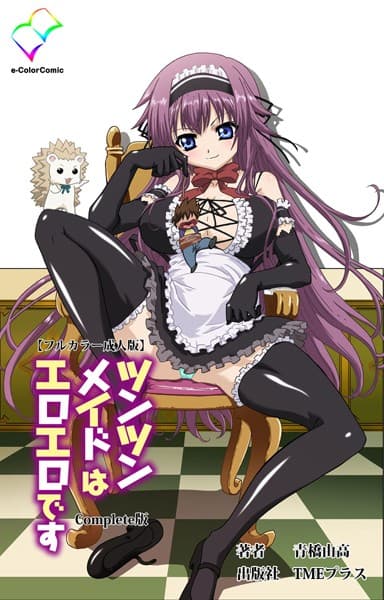 【フルカラー成人版】ツンツンメイドはエロエロです Complete版