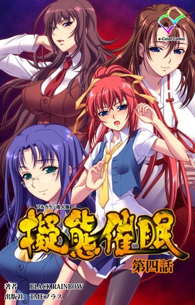 【フルカラー成人版】擬態催●