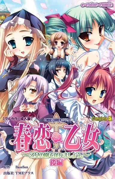 【フルカラー成人版】春恋乙女 〜乙女の園で逢いましょう。〜 Complete版