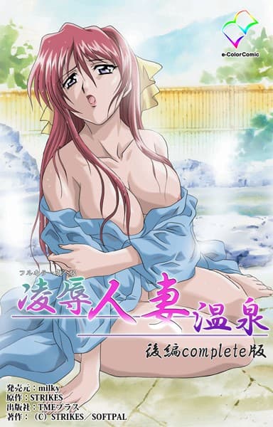 【フルカラー成人版】凌●人妻温泉シリーズ Complete版