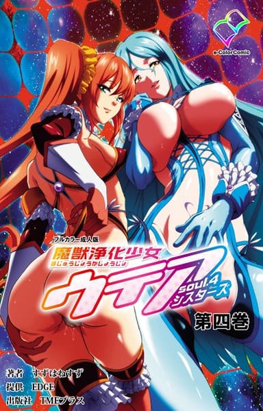 【フルカラー成人版】魔獣浄化少女ウテア