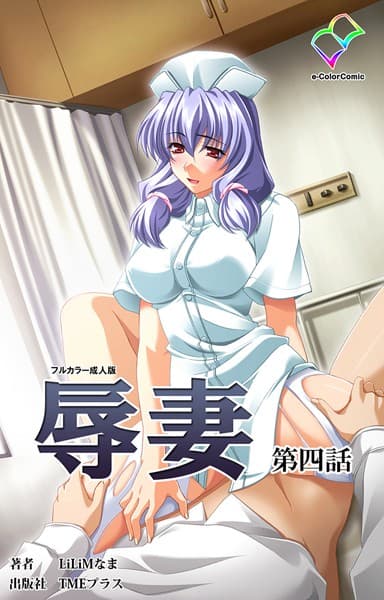 【フルカラー成人版】辱妻
