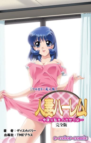 【フルカラー成人版】人妻ハーレム！ 「今夜☆私をイカせてよ」 完全版
