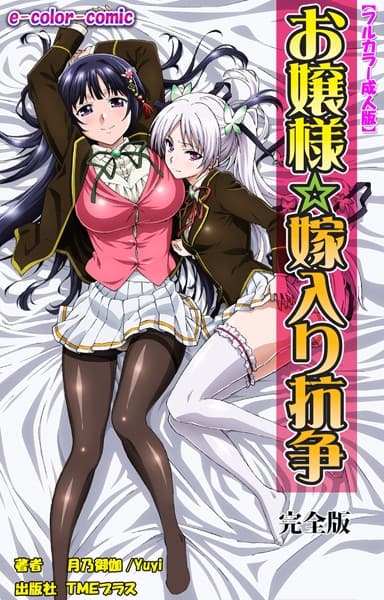 【フルカラー成人版】お嬢様☆嫁入り抗争 完全版