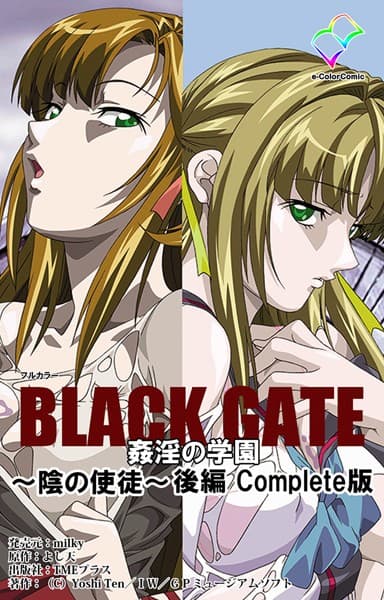 BLACK GATE 姦淫の学園 〜陰の使徒〜 後編 Complete版【フルカラー成人版】