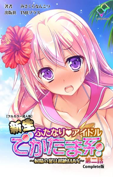 新生ふたなりアイドル でかたま系 〜射精の宴は超絶MAX〜 第二話 Complete版【フルカラー成人版】