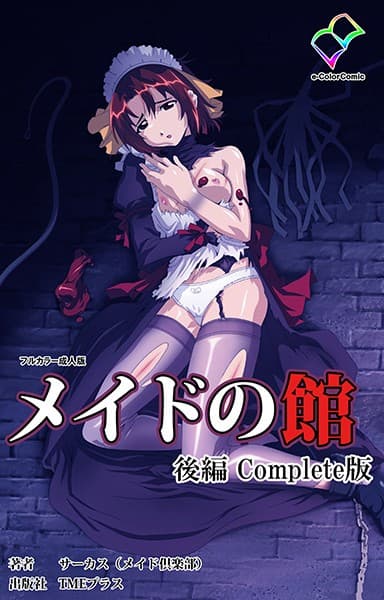 メイドの館 後編 Complete版【フルカラー成人版】
