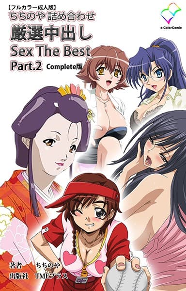 ちちのや詰め合わせ 厳選中出し Sex The Best Part.2 Complete版【フルカラー成人版】